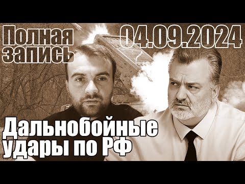 Видео: Дальнобойные удары по РФ.