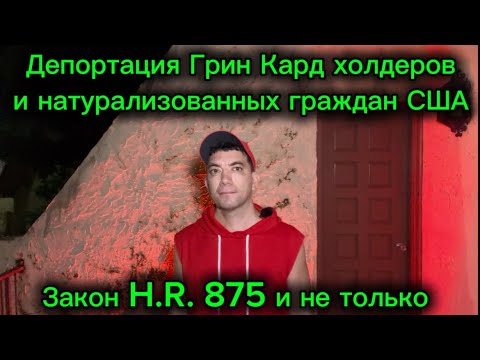 Видео: #552) Депортация Грин Кард холдеров и натурализованных граждан США закон H.R. 875 September 8, 2025
