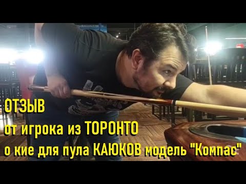 Видео: Отзыв о кие КАЮКОВ для пула