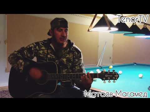 Видео: Матаев Магамед - Хир вац со хьуна