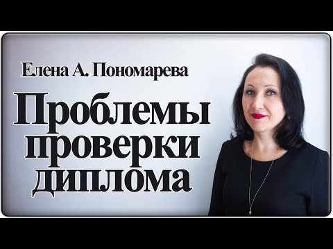 Видео: Проблема проверки диплома - Елена А. Пономарева