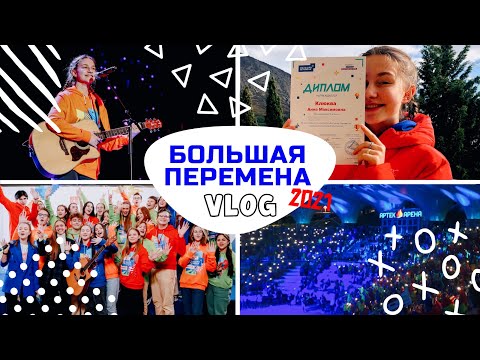 Видео: vlog: финал конкурса Большая Перемена // Артек // 2021