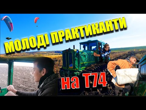Видео: Поколение молодых трактористов на Т74...