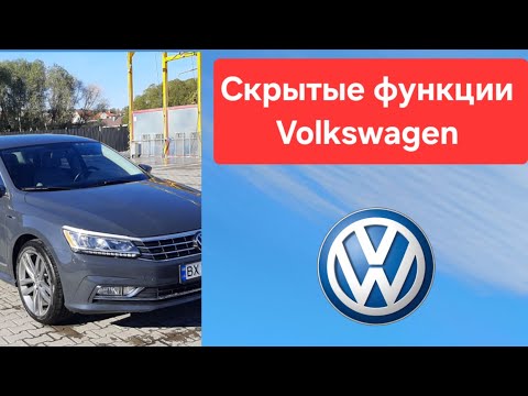 Видео: Скрытые функции Volkswagen 