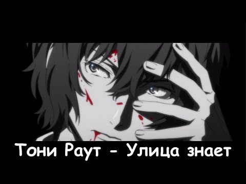 Видео: Аниме клип Тони Раут - Улица знает AMV