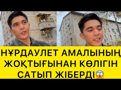 Видео: НҰРДАУЛЕТ АМАЛЫНЫҢ ЖОҚТЫҒЫНАН КӨЛІГІН САТЫП ЖІБЕРДІ😱