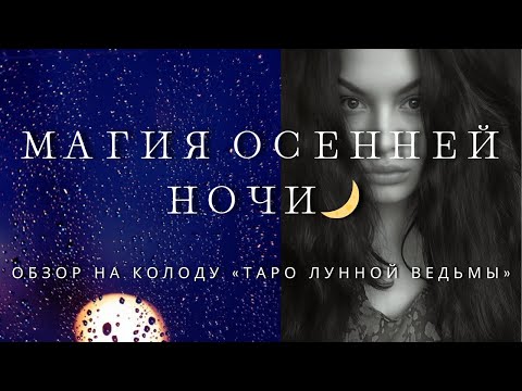 Видео: МОЯ КОЛЛЕКЦИЯ ТАРО: ТАРО ЛУННОЙ ВЕДЬМЫ ОБЗОР | Колода, которая удивила меня на распродаже!