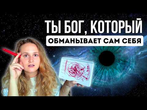 Видео: КАК ТЫ СОЗДАЛ ЭТУ ЖИЗНЬ (и все события в ней)
