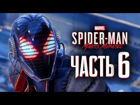 Видео: Spider-Man: Miles Morales ➤ Прохождение [4K] — Часть 6: САМЫЙ КРУТОЙ КОСТЮМ КИБЕР-ПАУК 2020