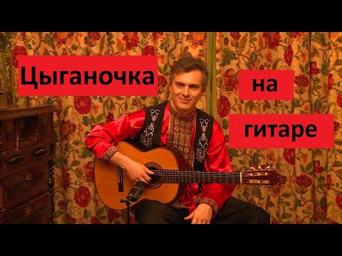 Видео: "Цыганочка"/ Гитара - Михаил Спичков (в красной рубашонке)