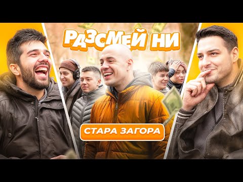 Видео: Колко са забавни в Стара Загора? | Разсмей ни | S2 E3