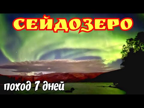Видео: ✅ПОХОД НА СЕЙДОЗЕРО МЕДВЕДЬ И СЕВЕРНОЕ СИЯНИЕ НА КОЛЬСКОМ