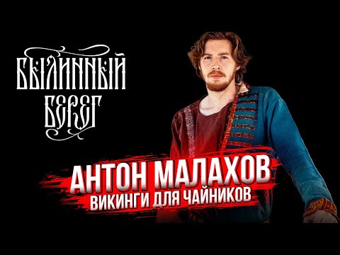 Видео: Викинги для чайников: Вводный курс в бытовую культуру 9-10 веков. Антон Малахов