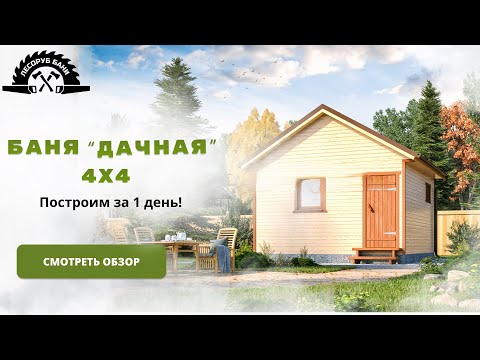 Видео: Баня Дачная 4х4
