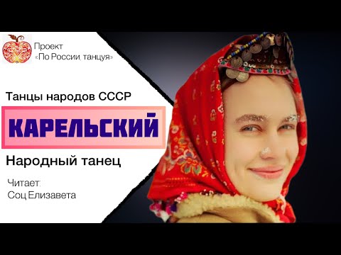 Видео: Карельский народный танец / Танцы народов СССР