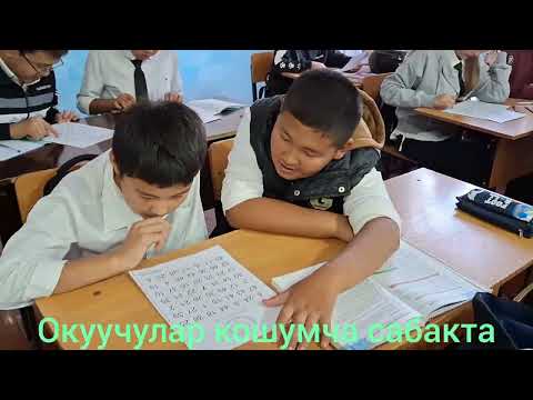 Видео: Окуучулардын логикасына иштөө