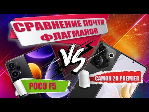 Видео: Сравнение почти флагманов - Poco F5 против Tecno Camon 20 Premier