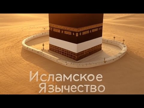 Видео: Правда о Каабе @ApostateProphet