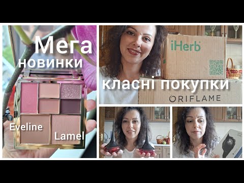 Видео: РОЗПАКОВКА: VIP замовлення Oriflame & Iherb✨️Аромати, декоративка, БАДи