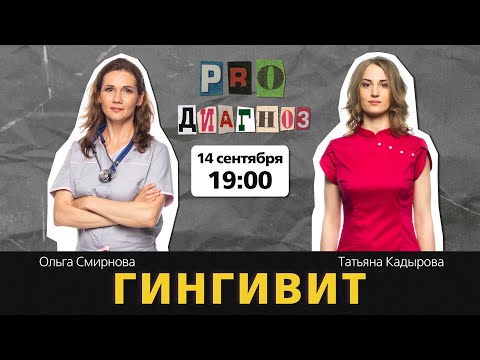 Видео: Pro Диагноз. Гингивит