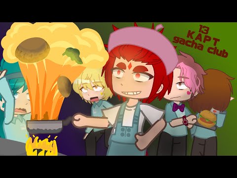 Видео: "Клоны ищут работу" в gacha club/13 карт