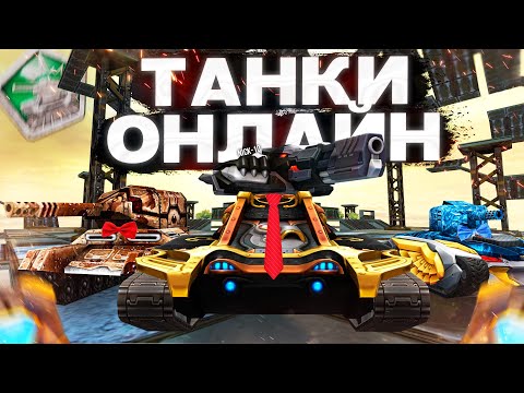 Видео: 1 СЕНТЯБРЯ в Танках Онлайн! Что ПРОИСХОДИТ в ИГРЕ? РОЗЫГРЫШИ ПРОМОКОДОВ! СТРИМ НИК10