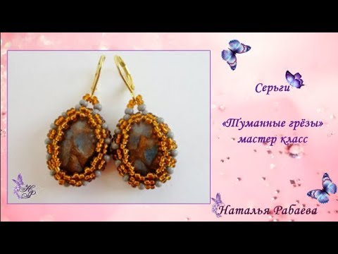 Видео: Серьги "Туманные грёзы" 🌺 мастер класс по бисероплетению
