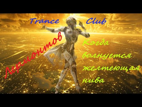 Видео: AI.Лермонтов-"Когда волнуется  желтеющая нива".ClubRemix.Trance.