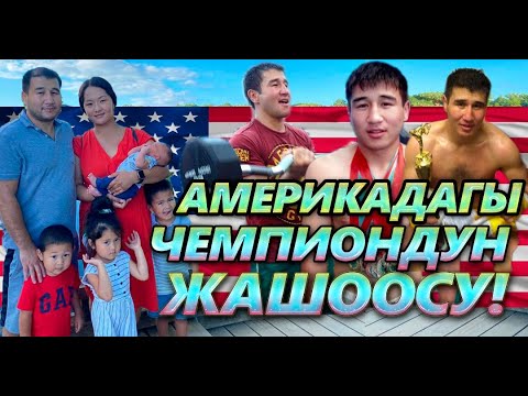 Видео: Мирбек Сагынбеков Үй бүлөөсү  | Көргөн кыйынчылыктар тууралуу 💪🇰🇬👏