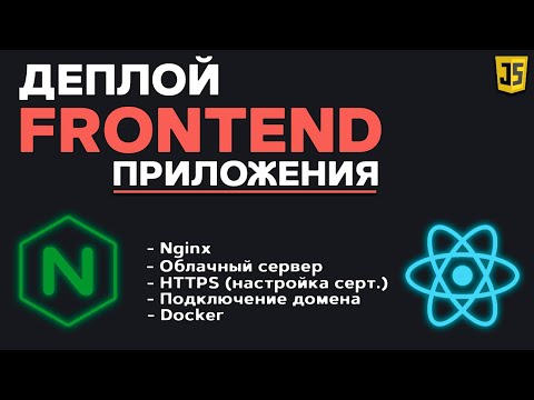 Видео: Деплой Frontend приложения. Настройка nginx. Подключаем домен, настраиваем HTTPS, gzip, docker