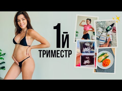 Видео: Мой 1й ТРИМЕСТР Беременности 🤰🏻Питание, тренировки и борьба с токсикозом