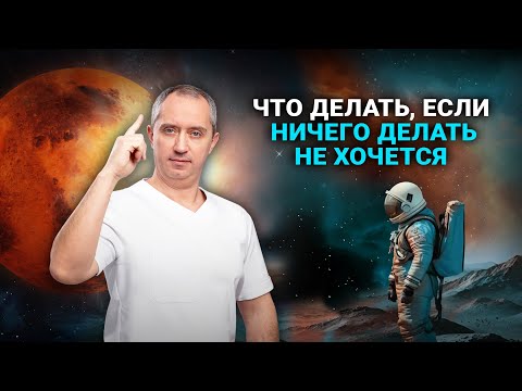 Видео: Ничего не хочется, нет сил и желания. Что делать?