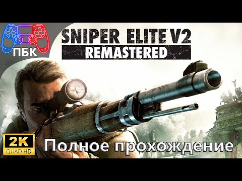Видео: Sniper Elite V2 Remastered ► Полное прохождение (Без комментариев)