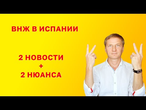 Видео: ВНЖ в Испании: 2 новости + 2 нюанса