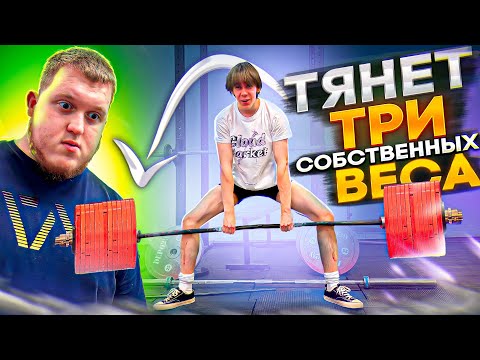 Видео: ПОДОПЕЧНЫЙ ИЛЬИ ШЕРСТНЕВА ТЯНЕТ ТРИ СОБСТВЕННЫХ ВЕСА!?| ПЕРВЫЕ СОРЕВНОВАНИЯ