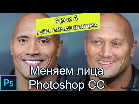 Видео: Урок фотошоп № 4 - Как заменить лицо на фото Photoshop cc 2017 | Уроки фотошоп для начинающих