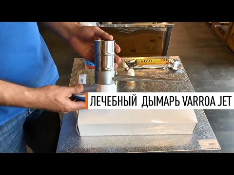 Видео: Лечебный электрический дымарь "VARROA JET" - Парк Плюс⠀ ⠀ ⠀ ⠀