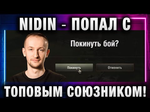 Видео: NIDIN ● ПОПАЛ С ТОПОВЫМ СОЮЗНИКОМ!