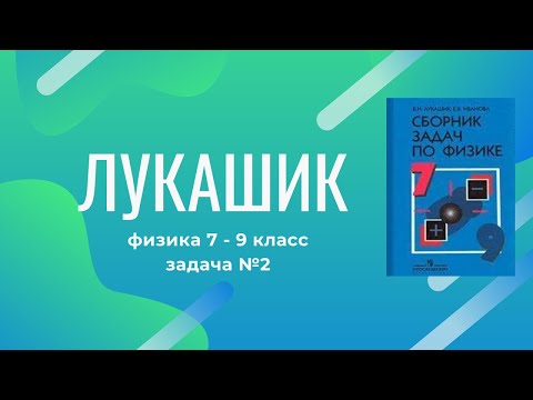 Видео: Лукашик/Решение - Физика 7-9 класс задача №2