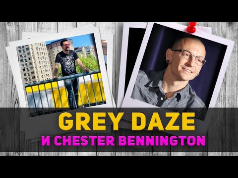 Видео: Серое оцепенение Честера Беннингтона/ Grey Daze/ Chester Bennington