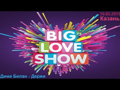 Видео: Дима Билан - Держи (Big Love Show Kazan 10.02.2019)