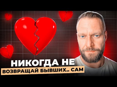 Видео: НИКОГДА не возвращай бывших!…сам. Ваши эмоции и заблуждение. 