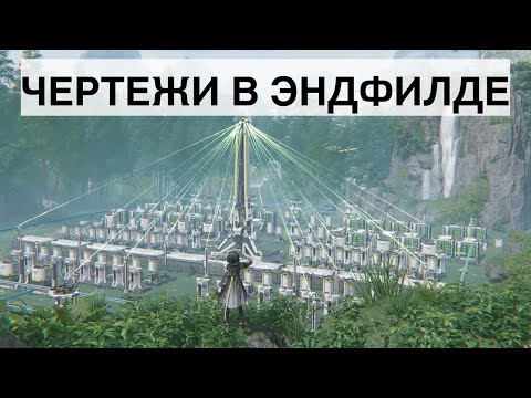 Видео: Мнение об чертежах в Arknights Endfield