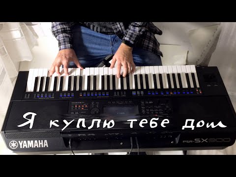 Видео: "Я куплю тебе дом" - Yamaha PSR-SX900