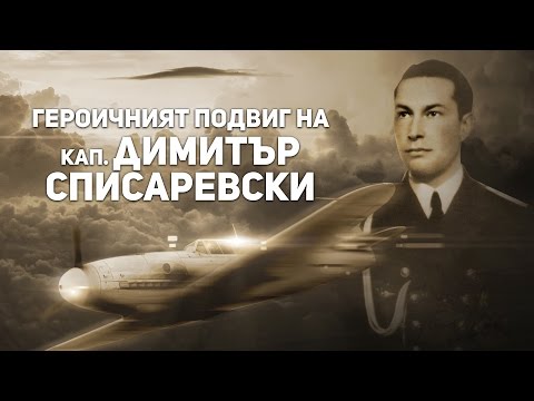 Видео: Героичният подвиг на кап. Димитър Списаревски