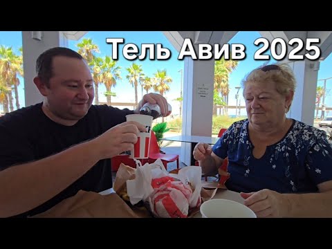 Видео: ВЛОГ: Набережная Тель Авива 2025. С Мамой на пляже. Ответы на вопросы. Израиль Намкод VLOG