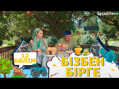 Видео: «Бізбен бірге». Телехикая. 12-бөлім