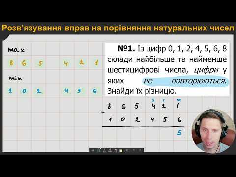 Видео: 5М2.5. Розв’язування вправ на порівняння натуральних чисел