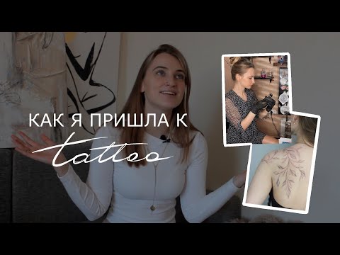Видео: история тату мастера/мой путь