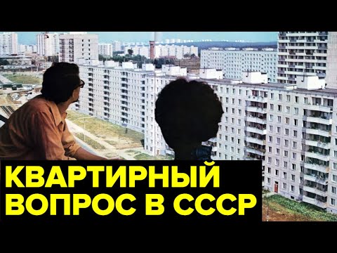 Видео: КВАРТИРНЫЙ вопрос в СССР: бесплатное жилье, кооперативы, размены